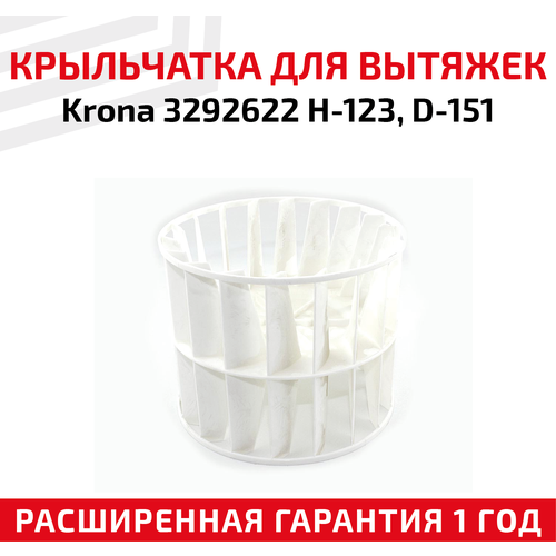 Крыльчатка для кухонных вытяжек Krona 3292622 H-123, D-151 этажерка prime 4 секц h 123 см орех