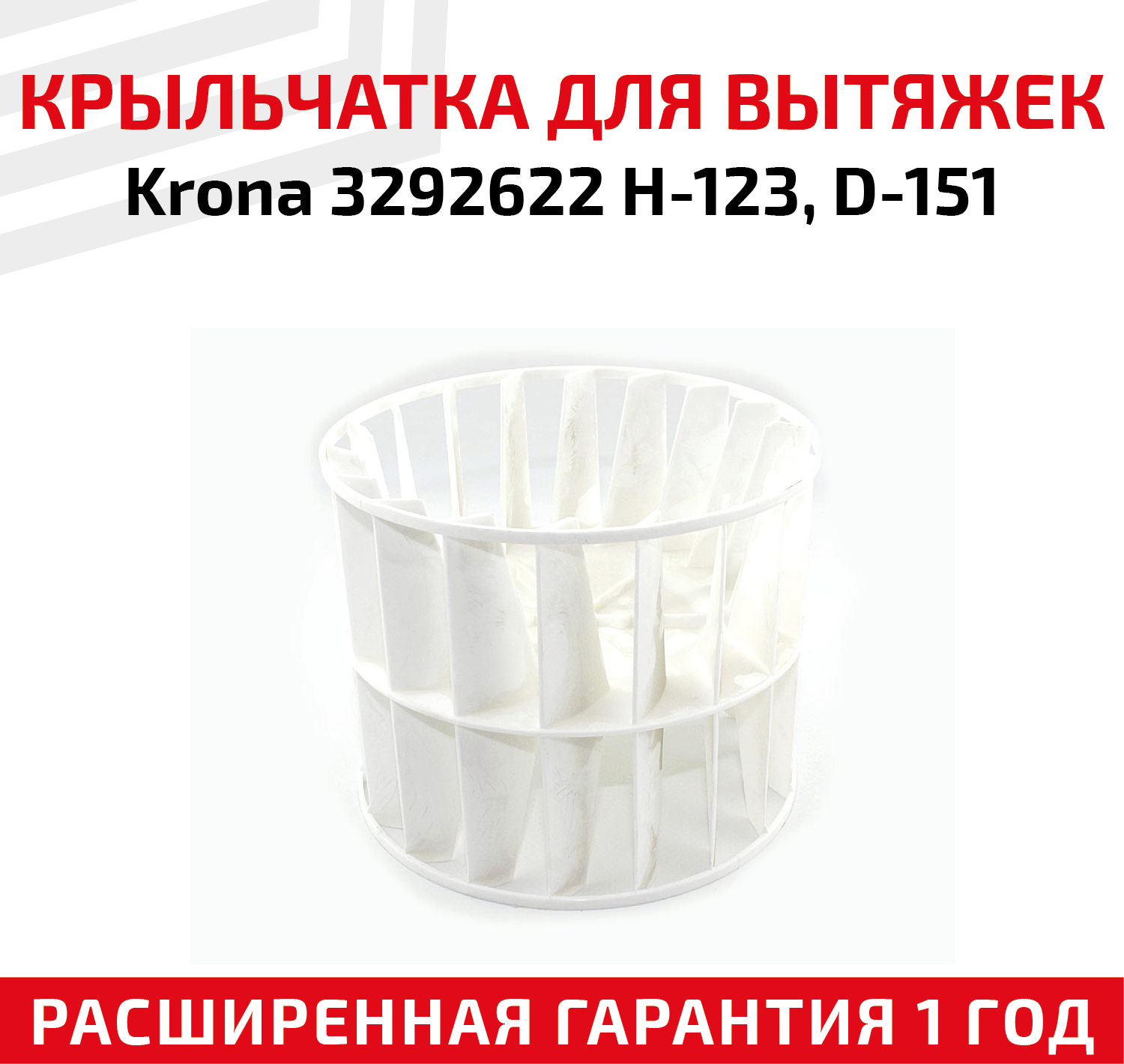 Крыльчатка для кухонной вытяжки Krona 3292622 H-123 D-151