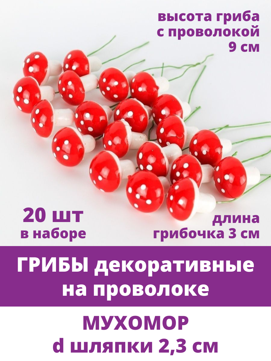 Грибы искусственные декоративные Набор мухомор+коричневые 16 см 20 штук (10+10)