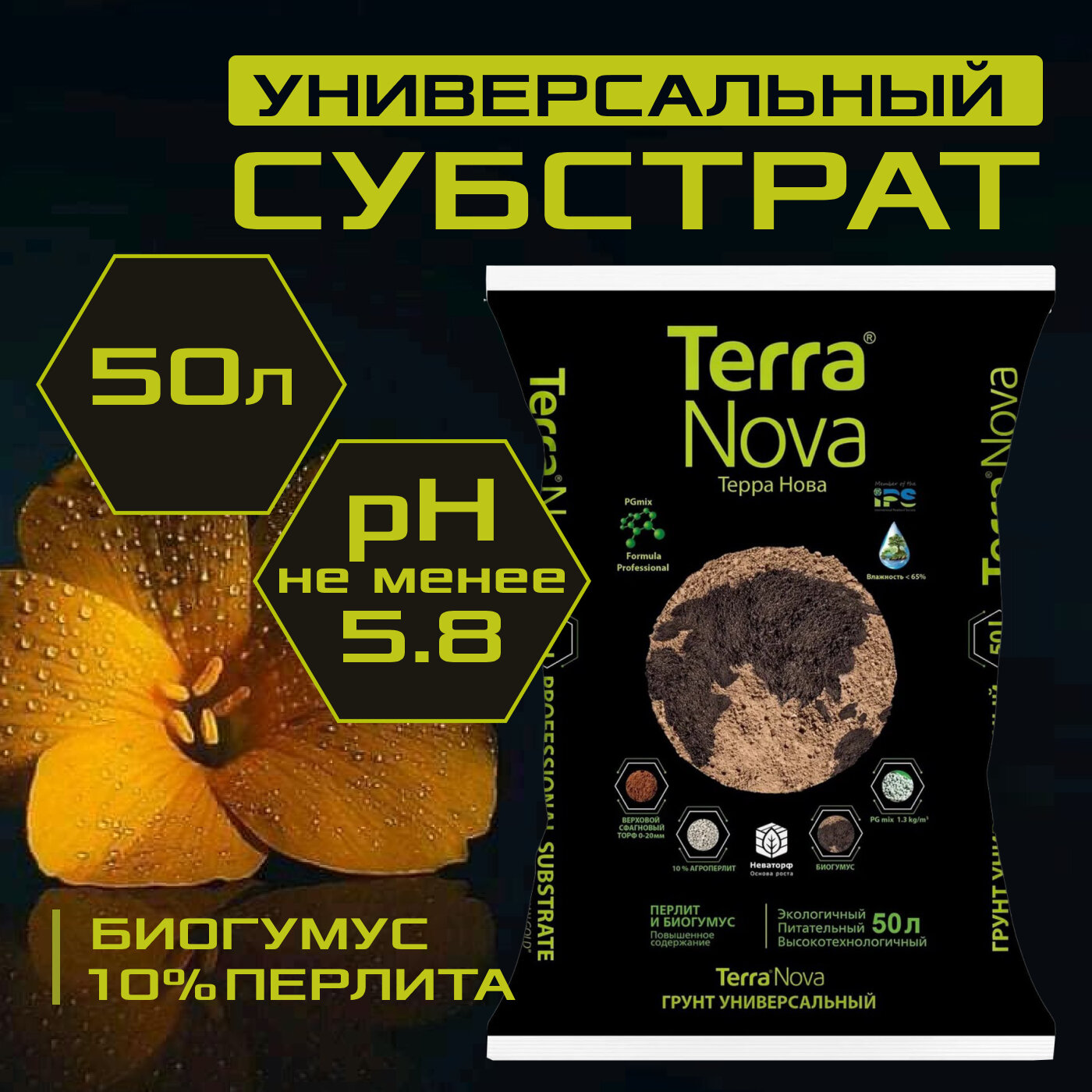 Питательный грунт с биогумусом и агроперлитом 50л, Terra Nova, универсальный