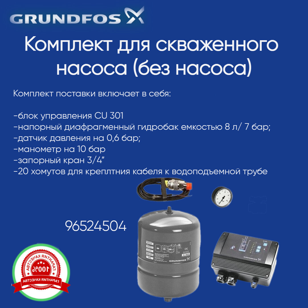 96524504 Комплект SQE для поддержания постоянного давления (без насоса) Grundfos