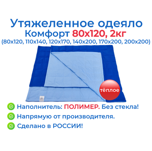 Утяжеленное одеяло 80х120 2 кг, Комфорт, OT-STRESSA