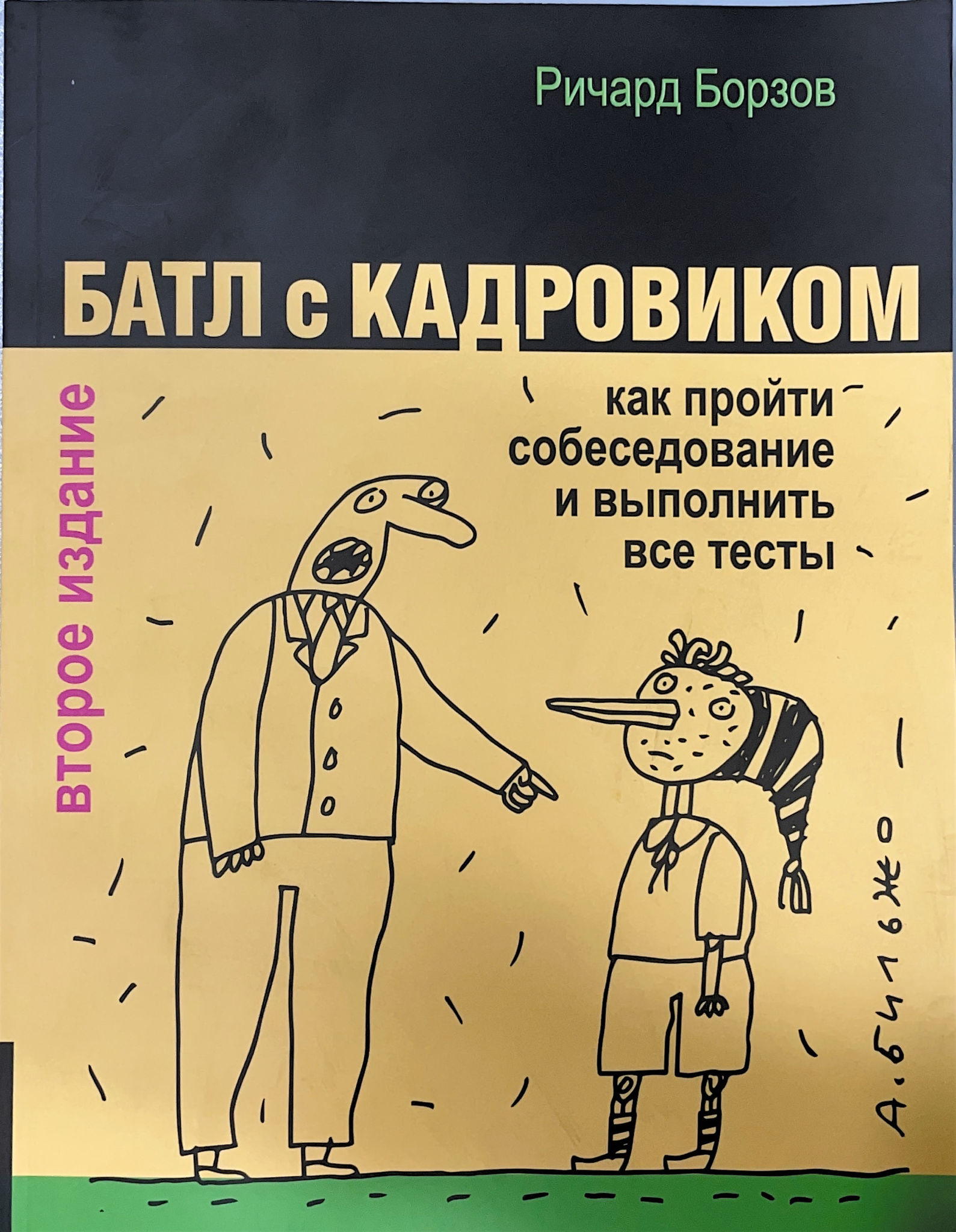 Батл с кадровиком. Как пройти собеседование и выполнить все тесты - фото №8