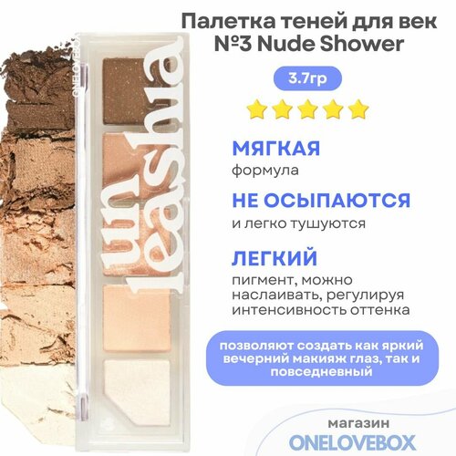 UNLEASHIA Mood Shower Eye Palette № 3 - Палетка теней для век в нюдовых оттенках