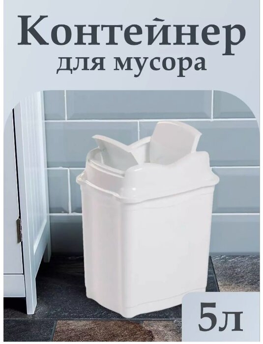 Контейнер elfplast "Proff" для мусора (белый), 5 л 22х17х26 см 477