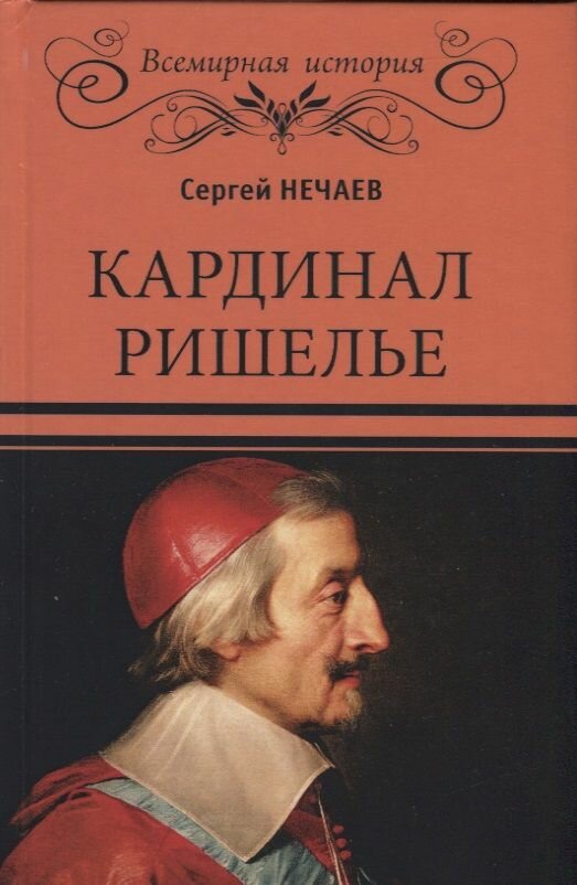 Книга Вече Кардинал Ришелье. 2019 год, С. Нечаев
