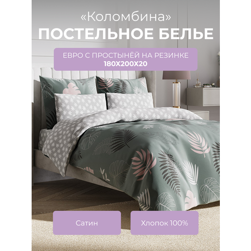 Комплект постельного белья евро 180 с резинкой Гармоника "Коломбина", 4 наволочки, сатин (100% хлопок), серый, зеленый, Ecotex