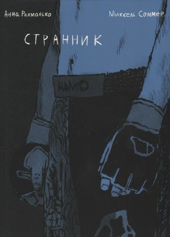 Книга Бумкнига Странник. Графический роман. 2018 год, А. Рахманько, М. Соммер