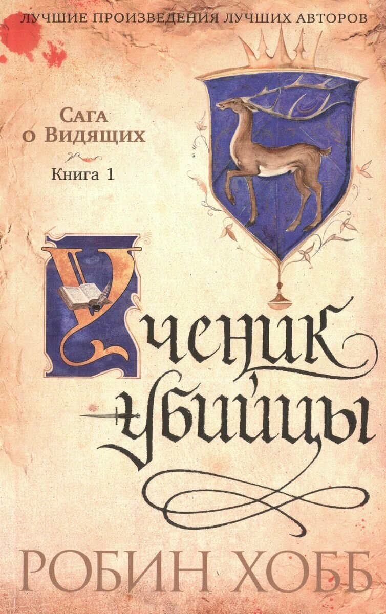 Сага о Видящих. Ученик убийцы. Королевский убийца в 2 кн. (комплект) - фото №6