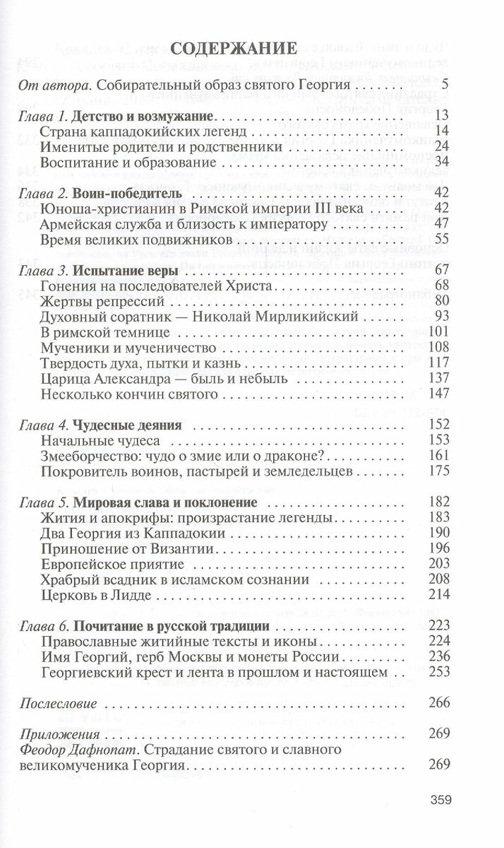 Георгий Победоносец. Жизнеописание и деяния - фото №4