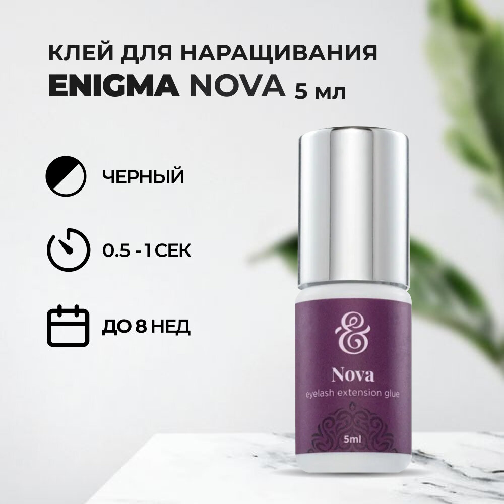 Клей черный Enigma Nova (5 мл)