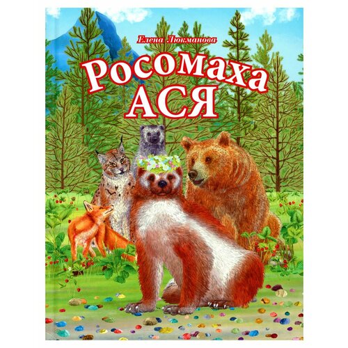 Росомаха Ася. Люкманова Е. Источник жизни