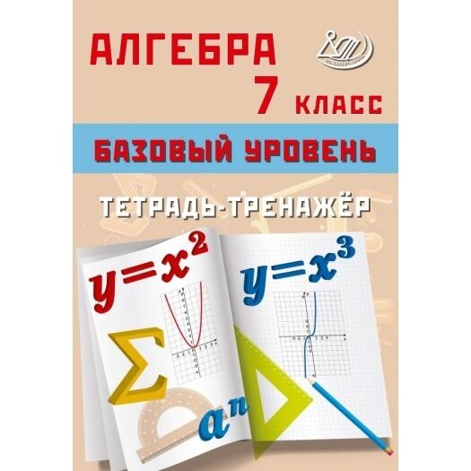 Алгебра. 7 класс. Базовый уровень. Тетрадь-тренажёр - фото №9