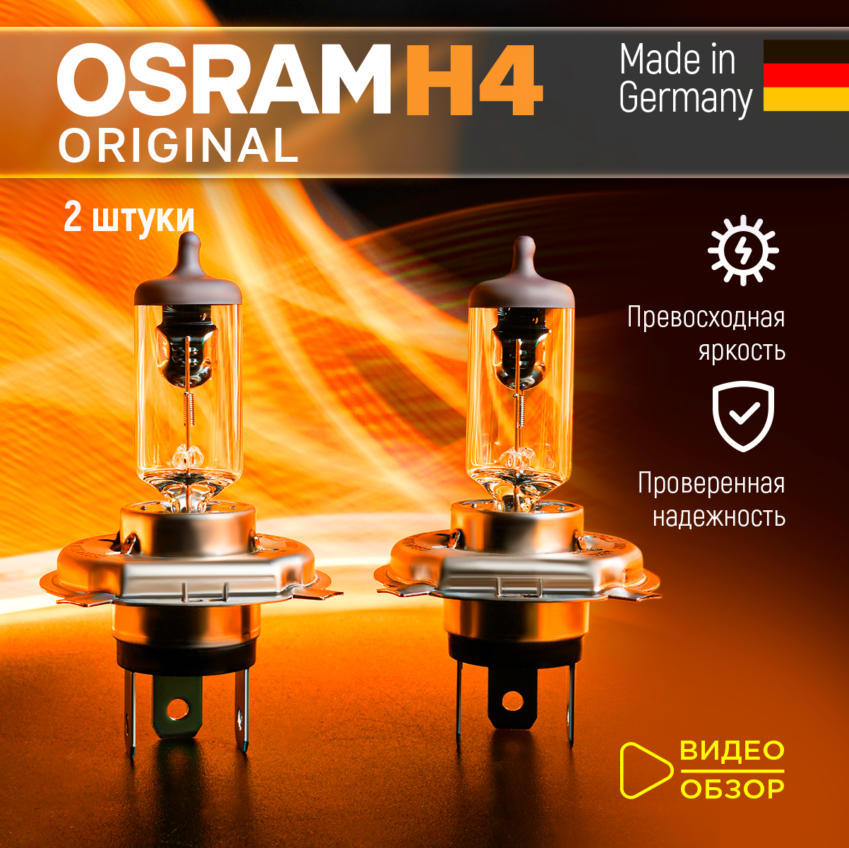 Лампа галогенная автомобильная H4 Osram Original Line (Blister) 60/55W 12V Для дальнего и ближнего света 2 шт.