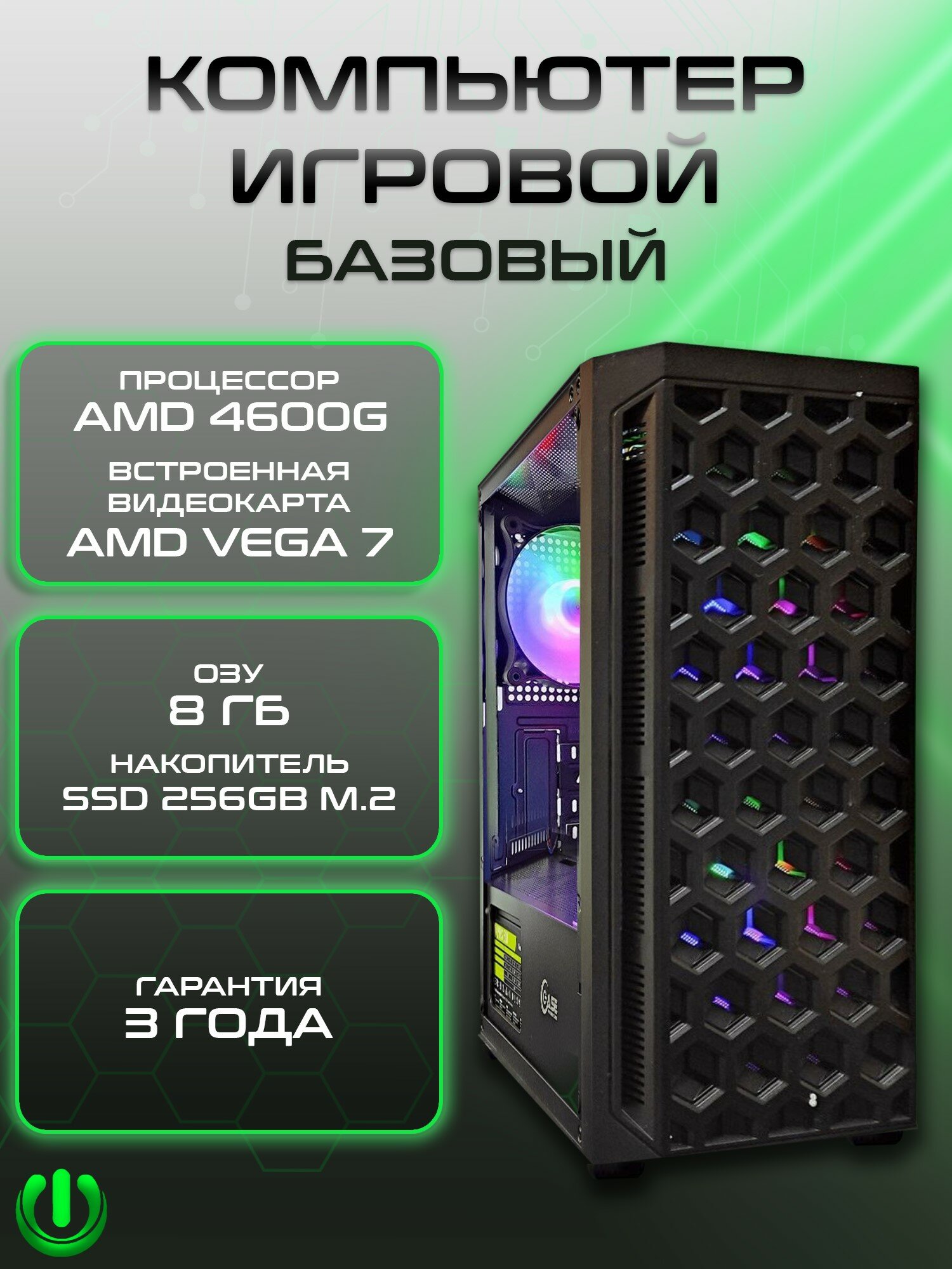 Игровой компьютер PREON Omega 2.0 (AMD Ryzen 5 4600G, AMD B450M,8Gb DDR4, SSD 256Gb, AMD Radeon VEGA 7,450W, Windows10 Trial)