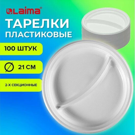 Одноразовые тарелки Лайма Laima 2-х секционные комплект 100 шт. 210 мм, белые, ПС, холодное/горячее, бюджет, 608770