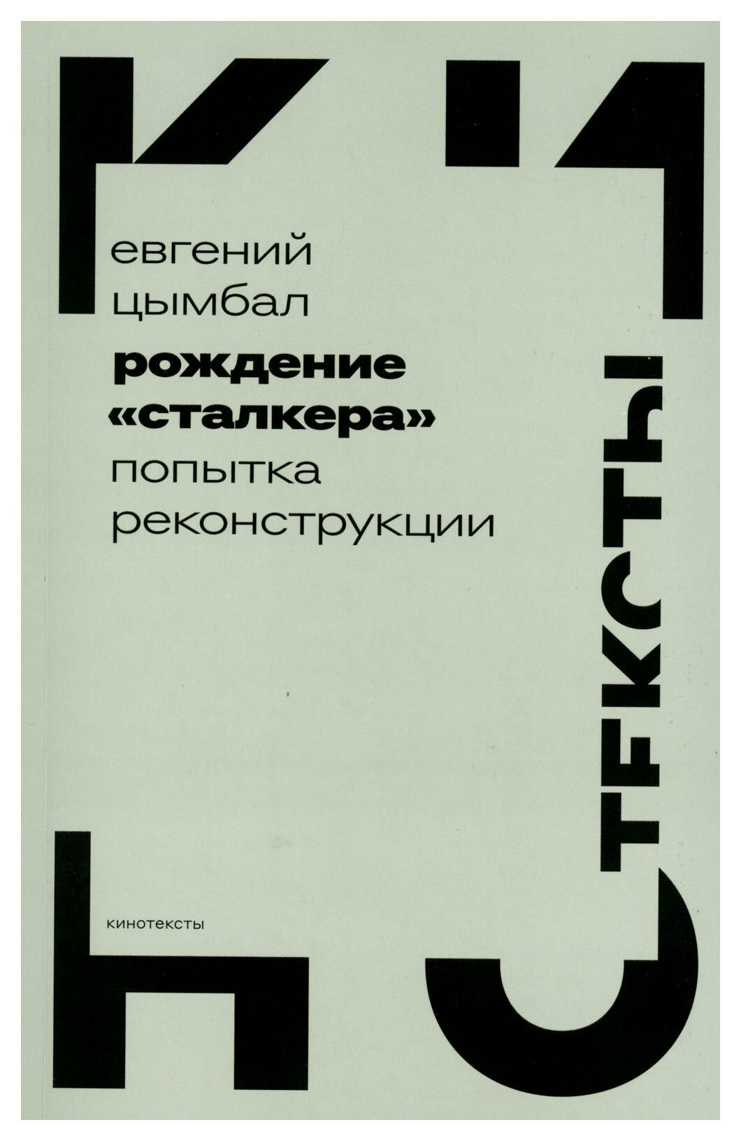 Рождение "Сталкера": попытка реконструкции. Цымбал Е. В. Новое литературное обозрение