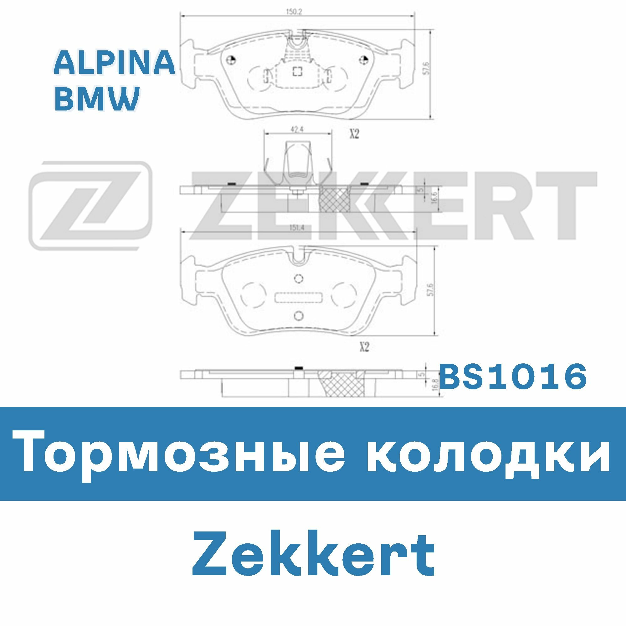 Тормозные колодки для ALPINA, BMW BS1016 ZEKKERT