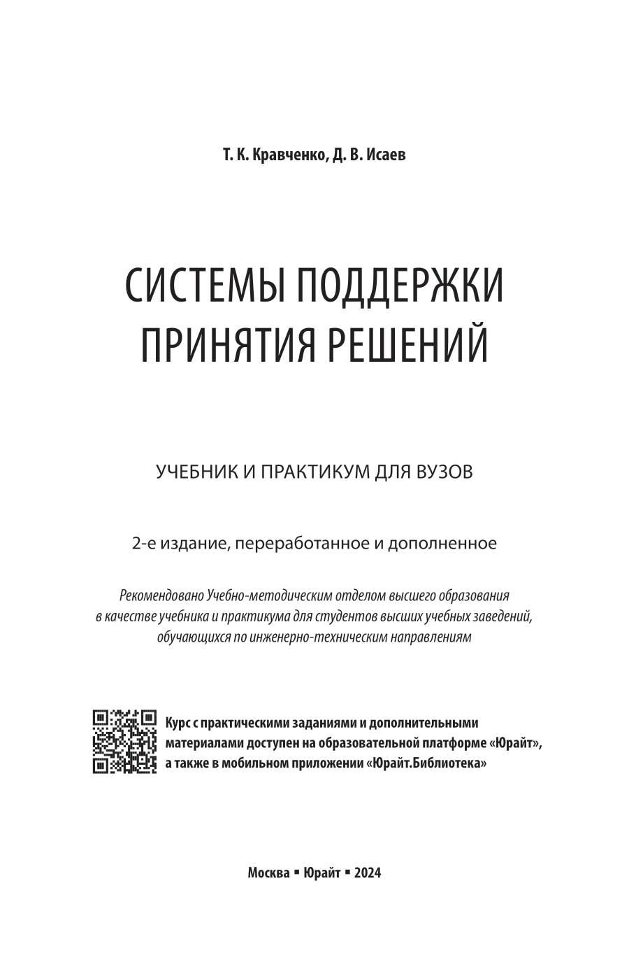 Системы поддержки принятия решений 2-е изд., пер. и доп. Учебник и практикум для вузов - фото №2