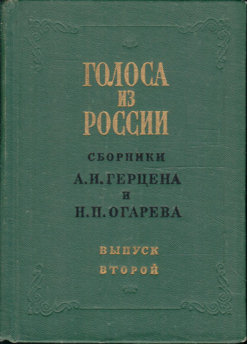 Голоса из России. Сборники А. И. Герцена и Н. П. Огарева. В четырех томах. Том 2