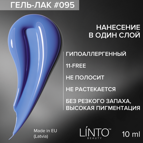 Гель лак для ногтей 095 LiNTO синий, гипоаллергенный, 10 мл