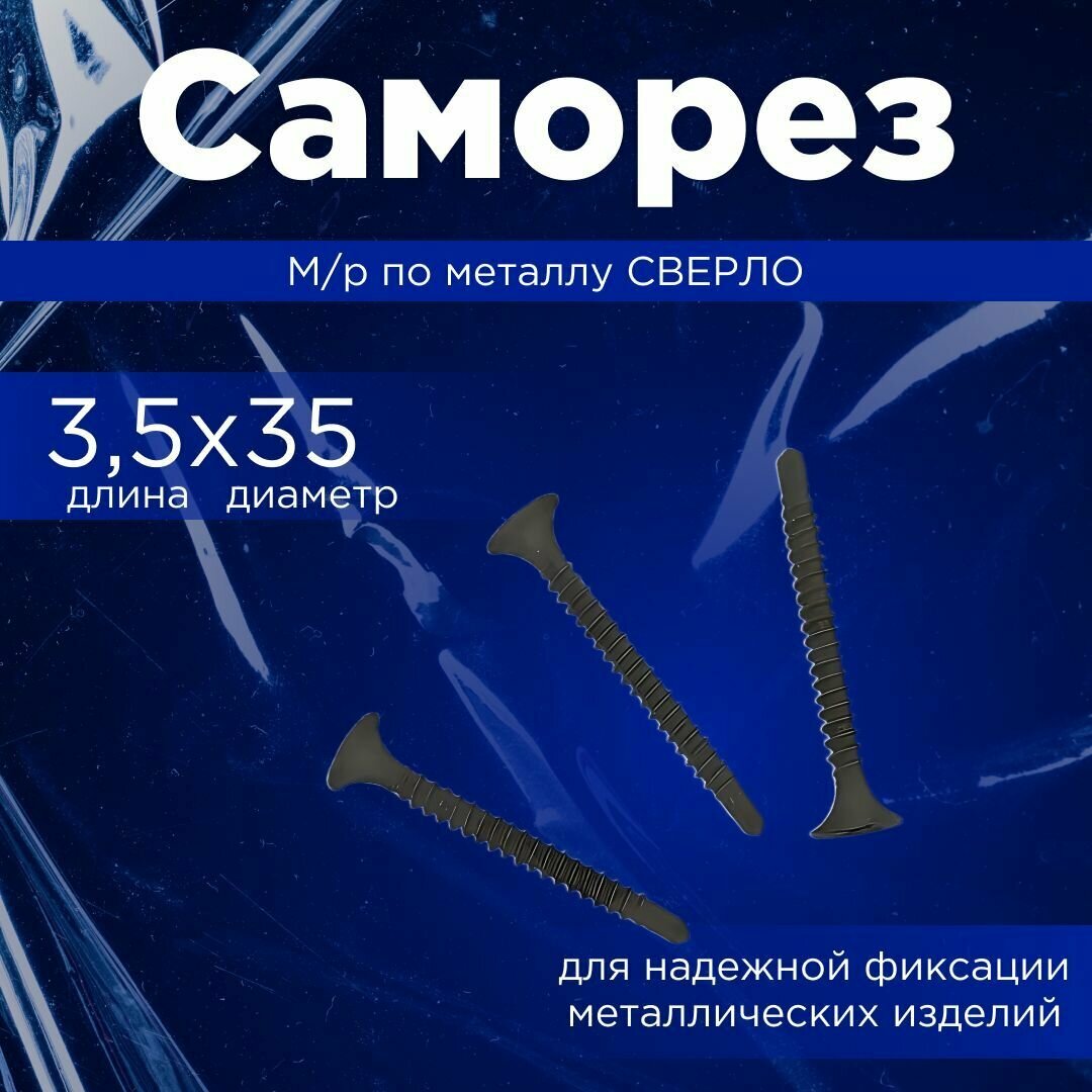 Саморез 3,5х35 М/р по металлу сверло