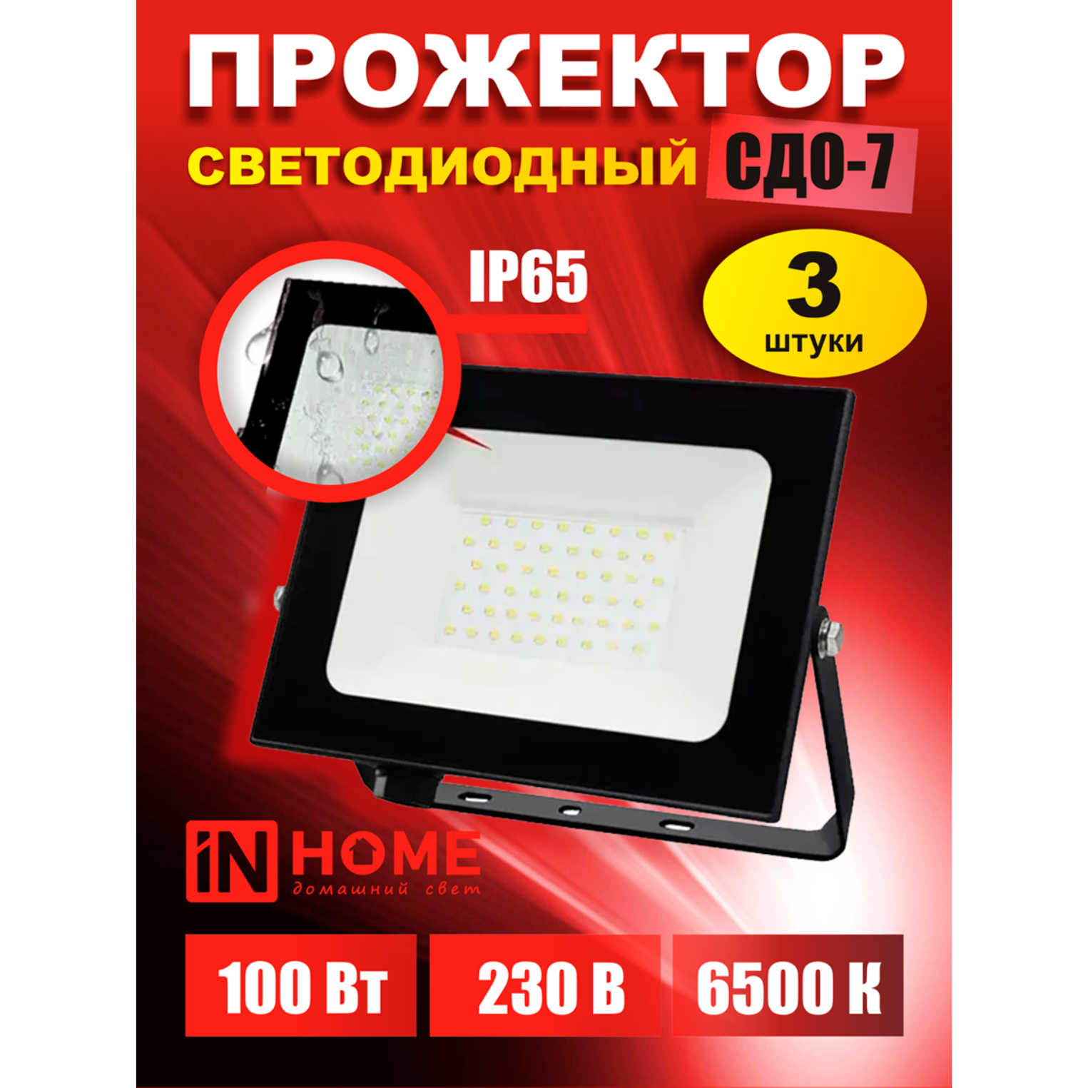 Прожектор светодиодный СДО-7 100Вт 230В 6500К IP65 черный IN HOME - 3 шт