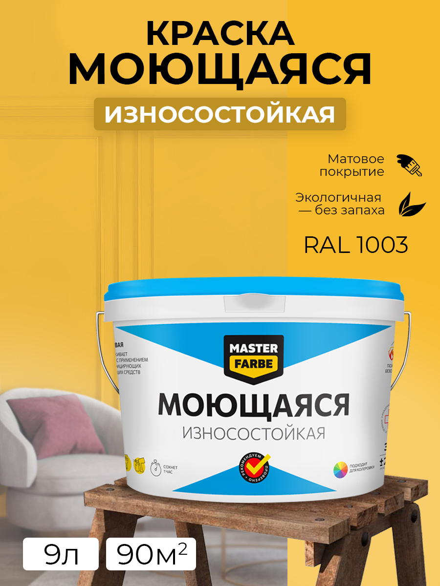 Краска MASTERFARBE акриловая моющаяся цвет RAL 1003 3 кг