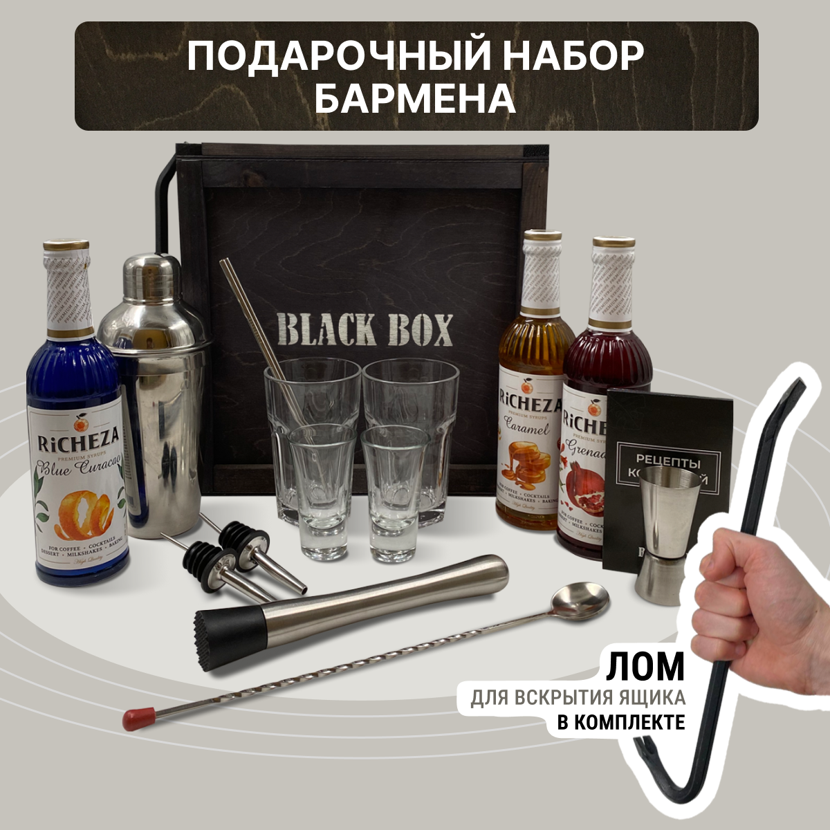 Подарочный набор Black Box "Бармен" / Подарок мужчине в деревянном ящике с ломом / Набор барный для приготовления коктейлей с шейкером / Мужской бокс