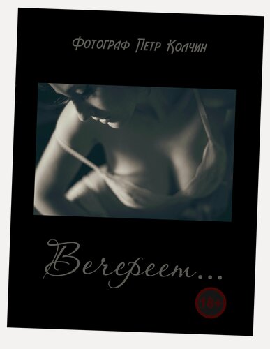 Изображение товара "Вечереет." - эротический фотоальбом от фотографа Петра Колчина (18+)