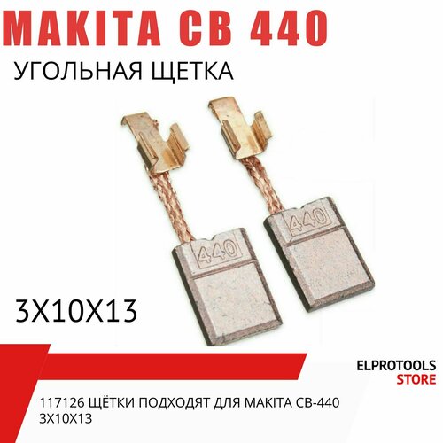 117126 Щётки подходят для Makita CB-440 3х10х13 щётки медно графитовые cb 440 пара 2шт для шуруповёртов makita 3 10 13 5мм