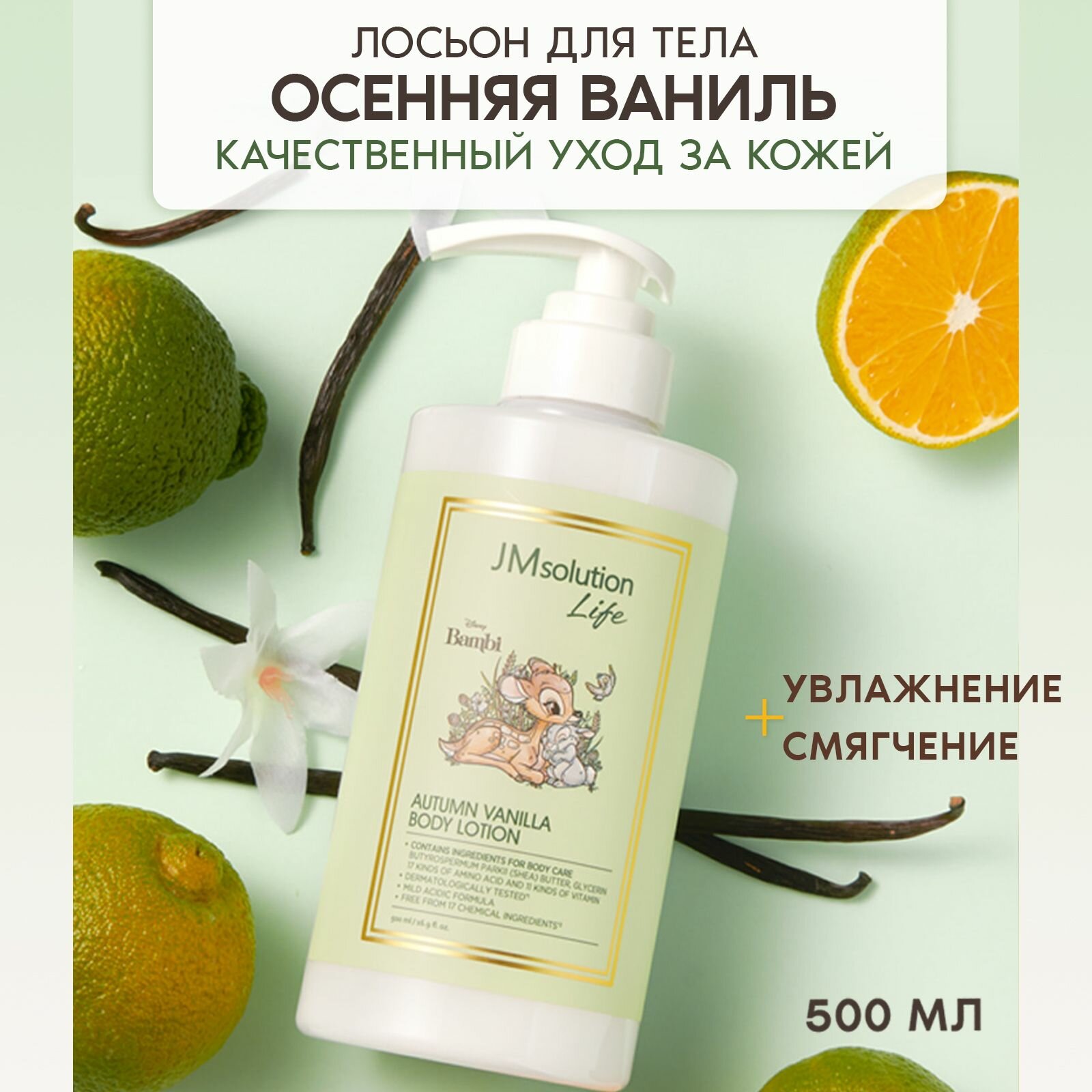 JMsolution Лосьон для тела с ароматом осенней ванили LIFE DISNEY AUTUMN VANILLA BODY LOTION 500 МЛ