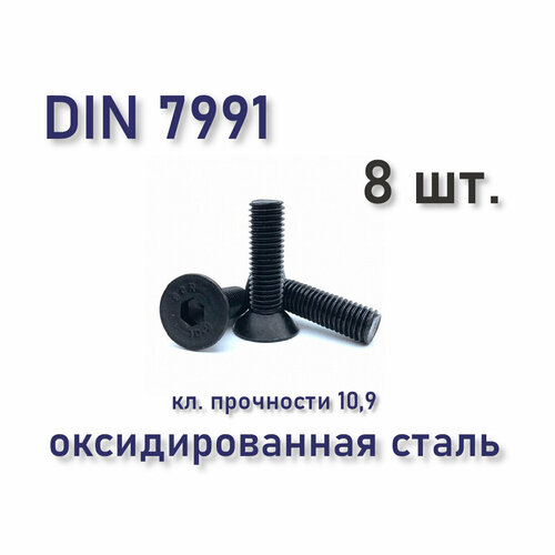 Винт DIN 7991 М6х16 с потайной головкой, оксид (ISO 10642), 8 шт.