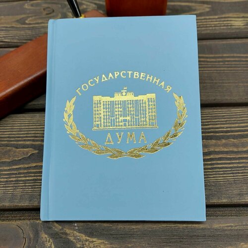 Ежедневник недатированный с символикой Государственная Дума Федерального Собрания РФ 136 л А6 голубой