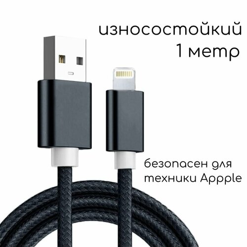 Зарядка для iPhone USB lightning 1м. Черная