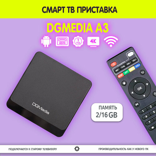 Смарт ТВ приставка DGMedia A3 2/16 H313 на Андроид для телевизора / Smart TV box Медиаплеер 4К медиаплеер dgmedia a3 h313 2 16gb 16313