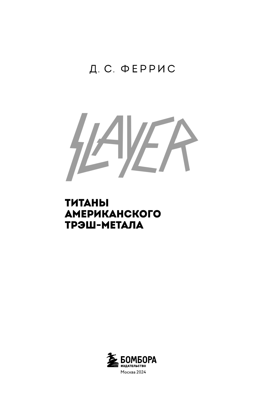 Slayer. Титаны американского трэш-метала - фото №8