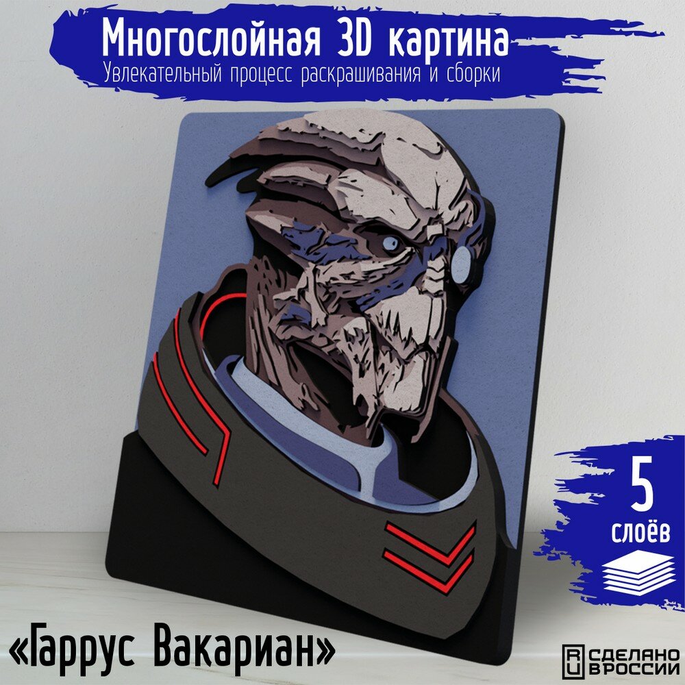 Многослойная 3д картина по номерам, 3d набор для творчества, росписи, рисования "игры Гаррус Вакариан (mass effect, турианец, PS , Xbox, PC, Switch) - 1032"