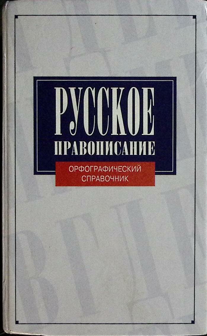 Книга "Русское правописание" 1997 Н. Соловьёв Санкт-Петербург Твёрдая обл. 846 с. Без илл.