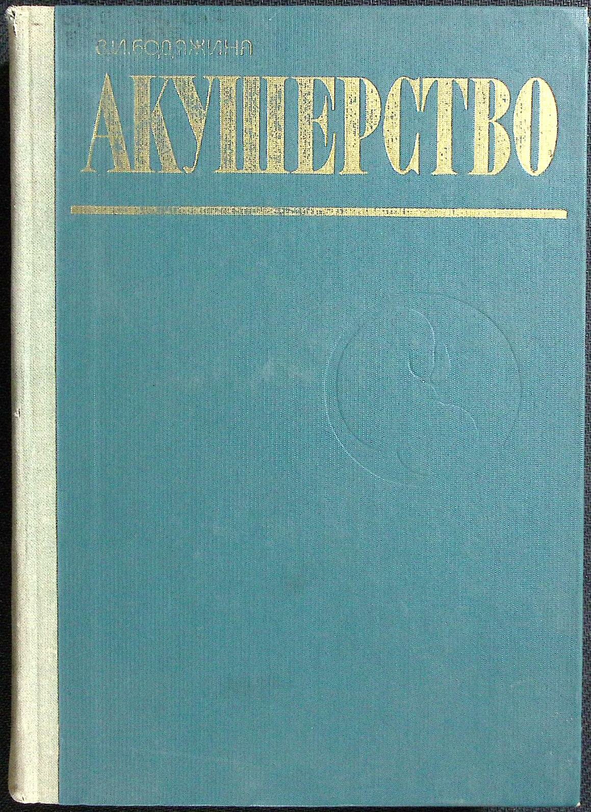 Книга "Акушерство" 1975 В. Бодяжина Москва Твёрдая обл. 456 с. С ч/б илл