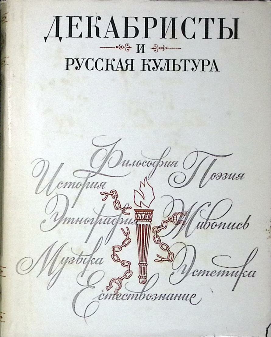 Книга "Декабристы и русская культура" 1976 АН СССР Ленинград Твёрд обл + суперобл 356 с. С ч/б илл