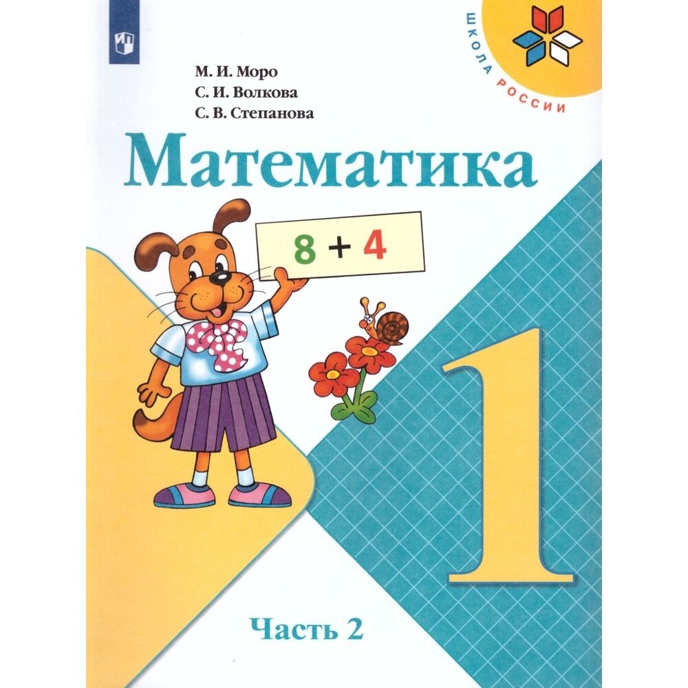 Учебник Просвещение 1 класс, ФГОС, Школа России, Моро М. И, Волкова С. И, Степанова С. В. Математика, часть 2, 14-е издание, стр. 112