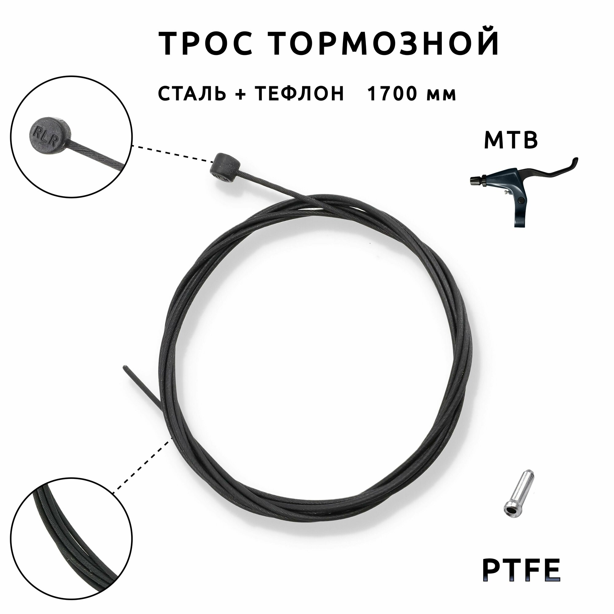 Трос тормозной MTB с тефлоном Brake Cable Teflon Slick, передний или задний 1700 мм, сталь