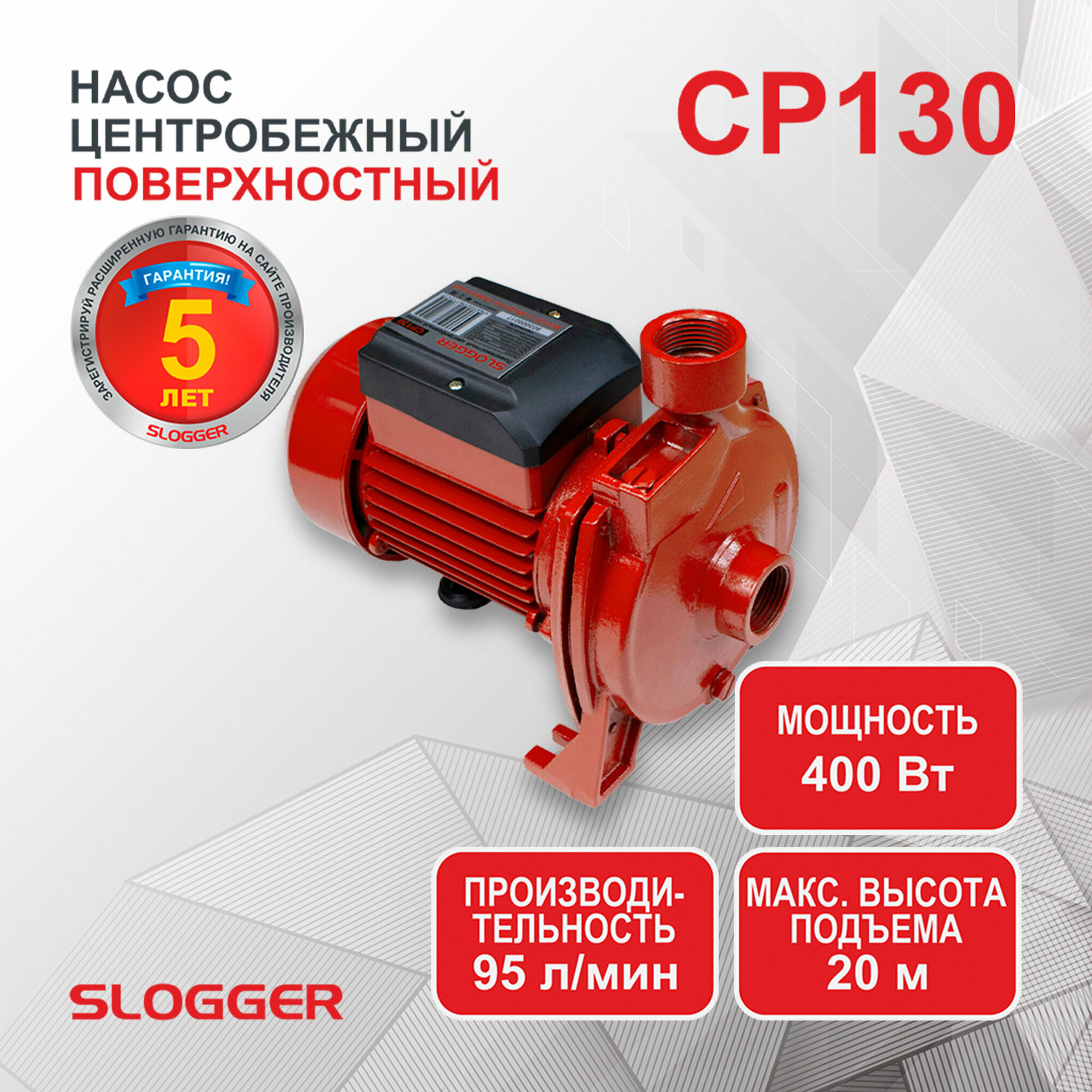 Насос поверхностный самовсасывающий SLOGGER CP130