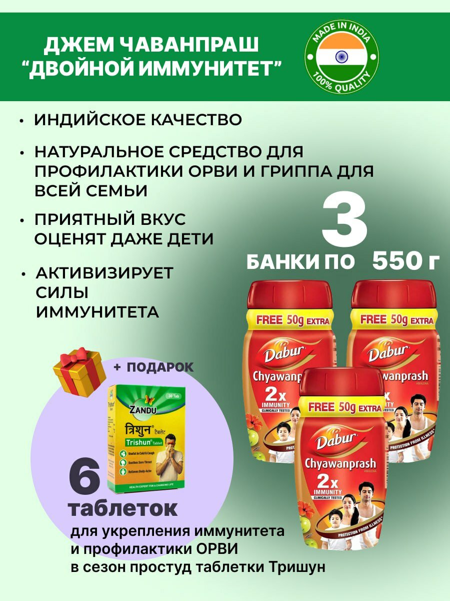 Дабур Чаванпраш Двойной иммунитет (Dabur Chyawanprash Double Immunity) для иммунитета 3х550 г + Тришун 6 таб