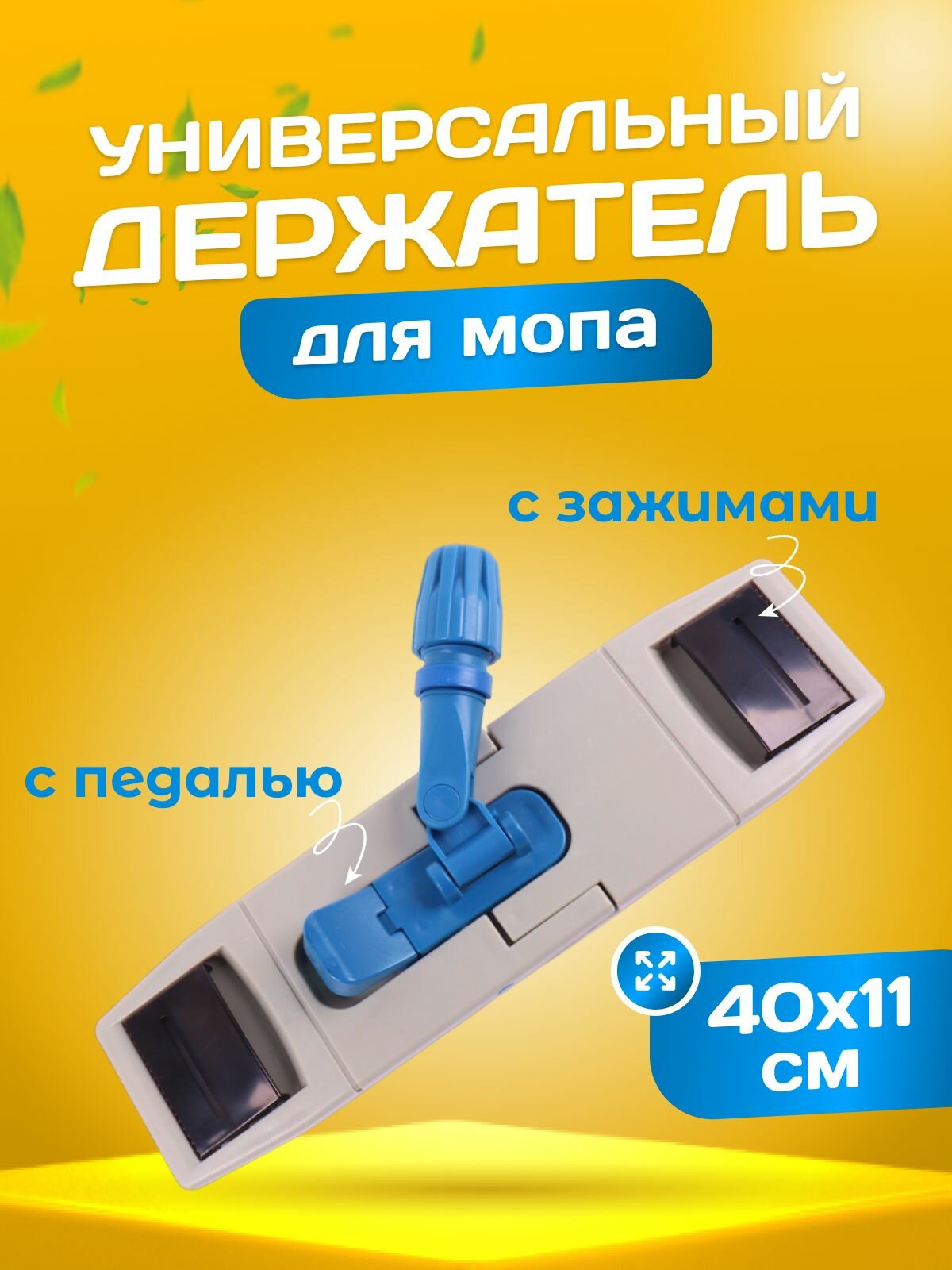 фото Держатель флаундер для швабры универсальный 40х11 см с педалью и зажимами серый/синий