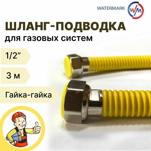 Подводка сильфонная для газа 12 3м ГайкаГайка в желтой защитной оплетке 879₽