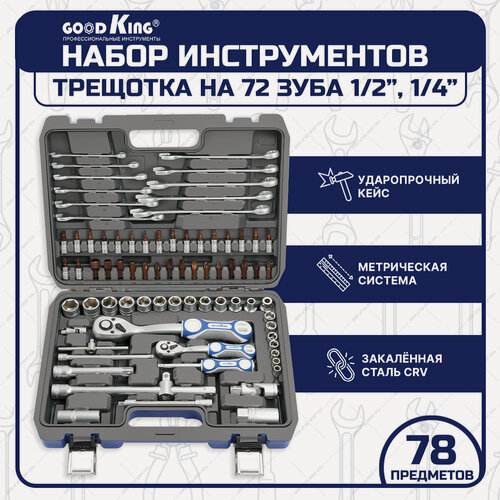 Изображение товара Набор инструментов для автомобиля GOODKING, 78 предметов, набор торцевых головок, комбинированных ключей (B-10078)
