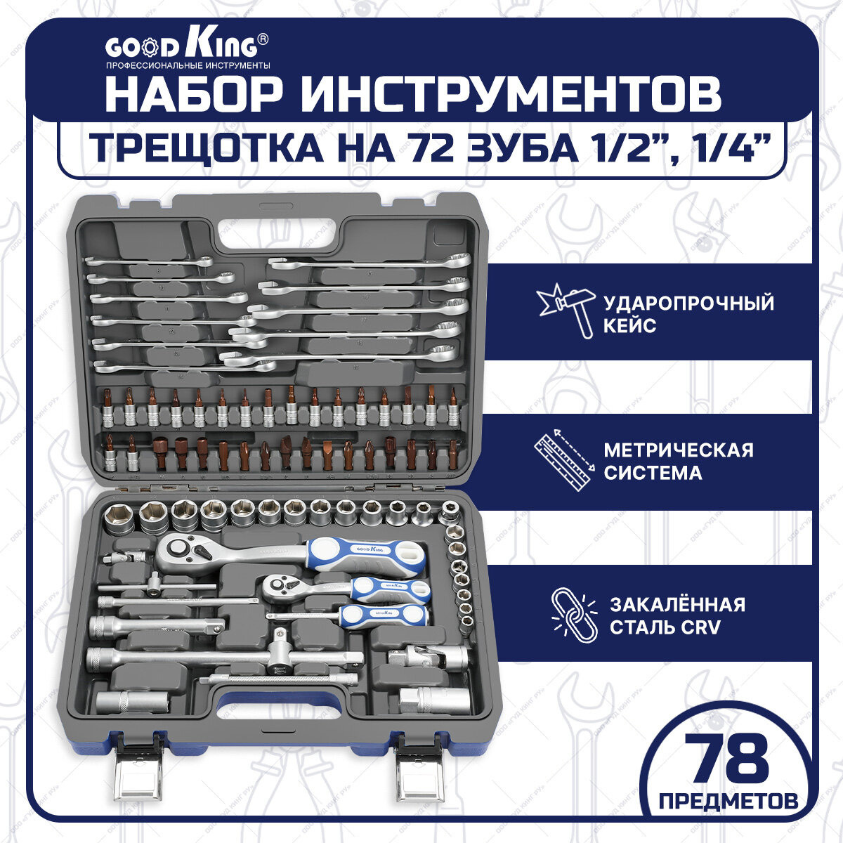 Набор инструментов 78 предметов 1/4" 1/2" трещотка 72 зуба GOODKING B-10078, tools, для дома, для автомобиля