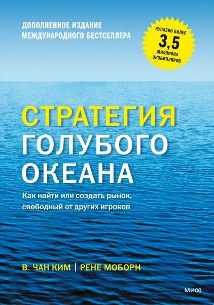 Стратегия голубого океана. Как найти или создать рынок, свободный от других игроков | Моборн Р, Чан Ким В.